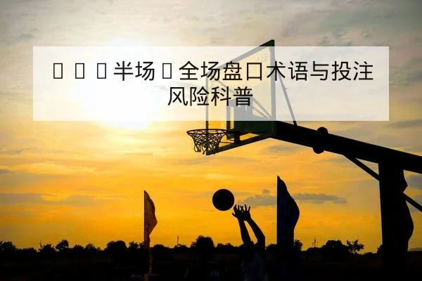 大满贯男单赛程与实时比分轮次查询