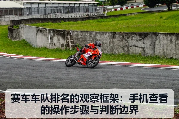 赛车车队排名的观察框架:手机查看的操作步骤与判断边界