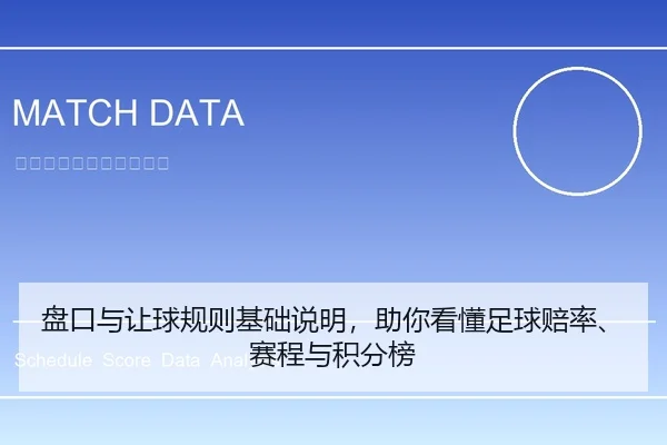 盘口与让球规则基础说明，助你看懂足球赔率、赛程与积分榜