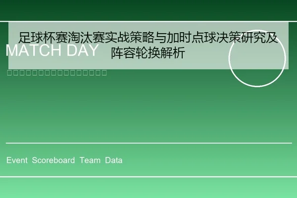 足球杯赛淘汰赛实战策略与加时点球决策研究及阵容轮换解析