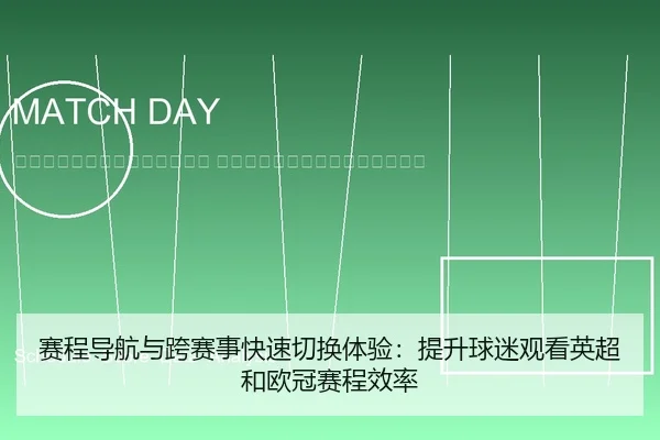 sai-cheng-dao-hang-yu-kua-sai-shi-kuai-su-qie-huan-ti-yan-ti-sheng-qiu-mi-guan-kan-ying-chao-he-ou-guan-sai-cheng-xiao-2-353.jpg