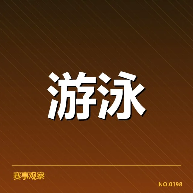 短池赛事背后,国家队训练策略引发疑问