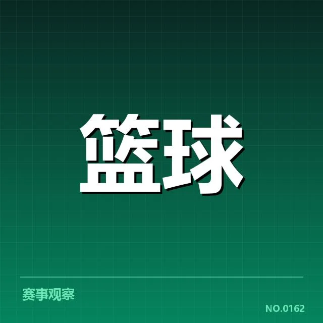 近期新秀参赛数据确认情况